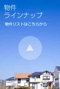 物件ラインナップ