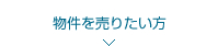 物件を売りたい方