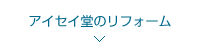 アイセイ堂のリフォーム