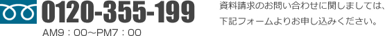 お電話でのお問い合わせ 0120-355-199 AM9：00～PM7：00