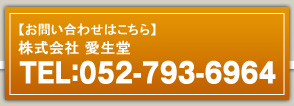 株式会社　愛生堂