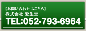 株式会社　愛生堂