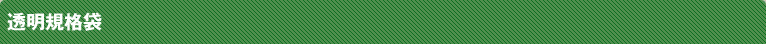 透明規格袋