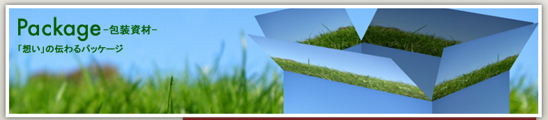 package-包装資材-