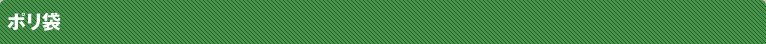 ポリ袋