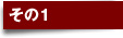 その1