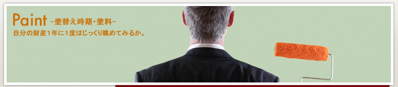 paint-塗替え時期・塗料-