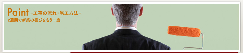 -工事の流れ・施工方法-