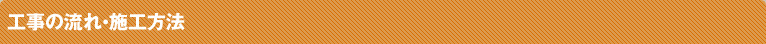 工事の流れ