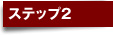 ステップ2