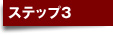 ステップ3