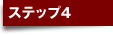ステップ4