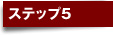ステップ5