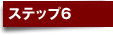 ステップ6