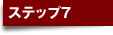 ステップ7