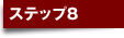 ステップ8