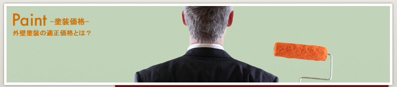 塗装価格
