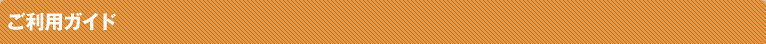 ご利用ガイド