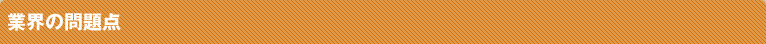 業界の問題点