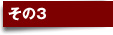 その3