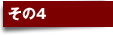 その4