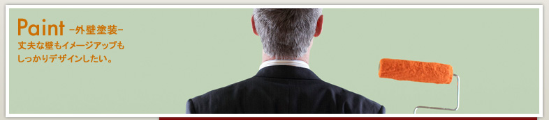 paint-外壁塗装-