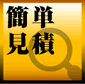 簡単見積