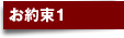 お約束1