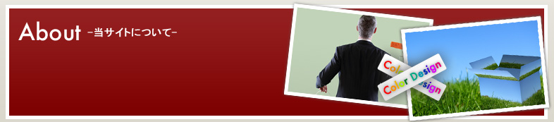 当サイトについて