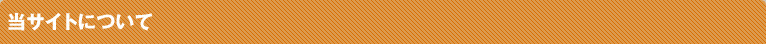 当サイトについて