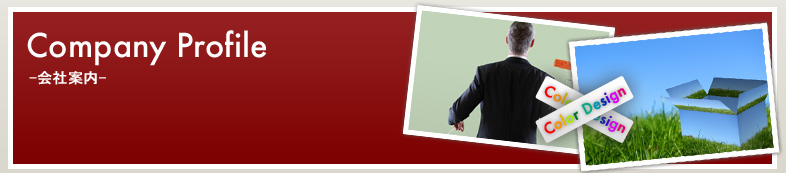 会社案内