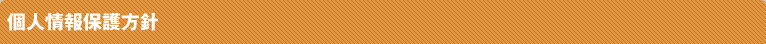 個人情報保護方針